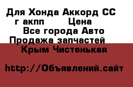 Для Хонда Аккорд СС7 1994г акпп 2,0 › Цена ­ 15 000 - Все города Авто » Продажа запчастей   . Крым,Чистенькая